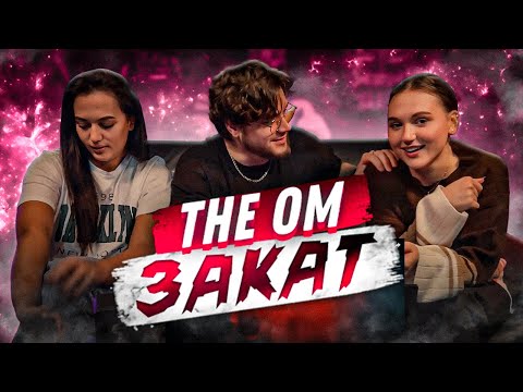 Видео: OST "SHEKER 2" / The OM - Закат РЕАКЦИЯ ДЕВУШЕК