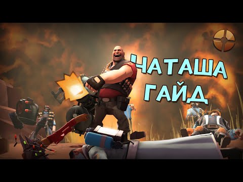 Видео: [TF2] Игровой Бестиарий - Наташа [Guide]