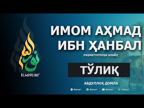 Видео: Имом Аҳмад ибн Ҳанбал (Тўлиқ) / Imom Ahmad ibn Hanbal / Mazhabboshilar / Abdulloh Domla