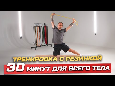 Видео: Кор и ноги: эффективный комплекс с резинкой с Денисом Волковым. Занятие 1