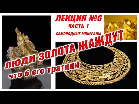 Видео: Самородное золото. Лекция по минералогии №6 Самородные минералы Часть 1.