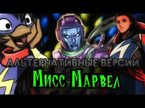 Видео: Альтернативные версии Мисс Марвел(Камала Хан)