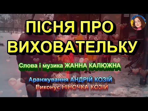 Видео: ПІСНЯ ПРО ВИХОВАТЕЛЬКУ (НІНОЧКА КОЗІЙ)