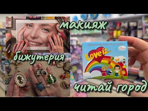 Видео: АСМР в Читай Город; макияж; распаковка бижутерии 💋 ДЛЯ СПОНСОРОВ YOUTUBE И В BOOSTY ЗА 26.09-31.09