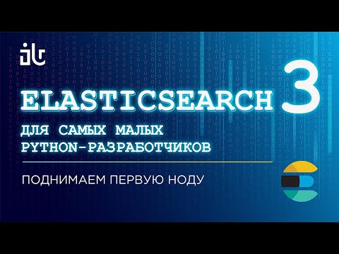 Видео: ELASTICSEARCH ДЛЯ САМЫХ МАЛЕНЬКИХ PYTHON-РАЗРАБОТЧИКОВ. ПОДНИМАЕМ ПЕРВУЮ НОДУ (ЧАСТЬ 3).