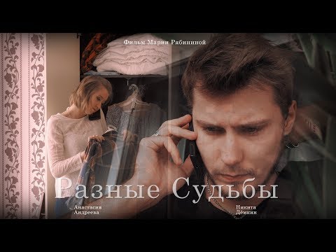 Видео: Короткометражный фильм «Разные Судьбы» | Short Film  "The different  fates"