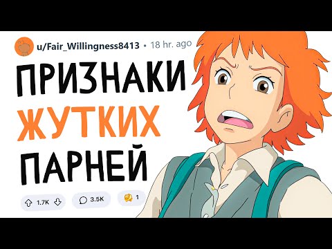 Видео: Признаки ЖУТКИХ парней