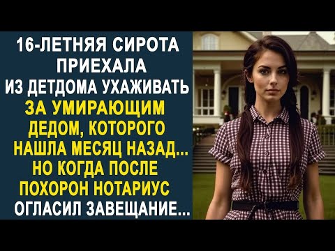 Видео: Сирота приехала ухаживать за угасающим богачом  Но когда нотариус огласил завещание