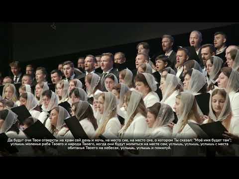Видео: “Молитва Соломона” - Хоровое Пение