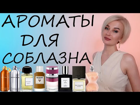 Видео: АРОМАТЫ ДЛЯ СОБЛАЗНА