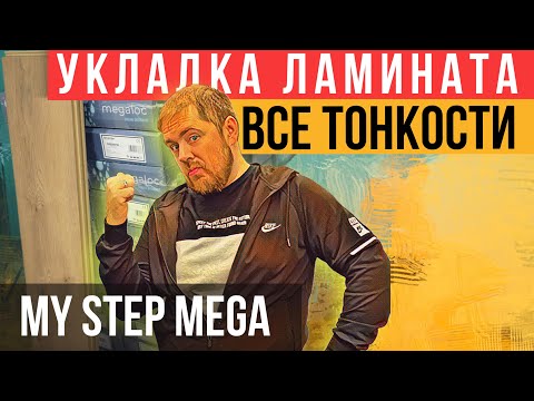 Видео: Как уложить ламинат My Step Mega самостоятельно? Все тонкости монтажа ламината!