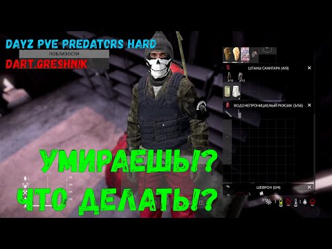 Видео: DayZ PREDATORS HARD PVE #2 Умираешь!?Что делать!?
