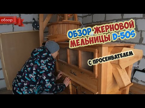 Видео: Обзор жерновой мельницы D50s с просеивающей машиной / Сделать муку высшего сорта - да не проблема!!!