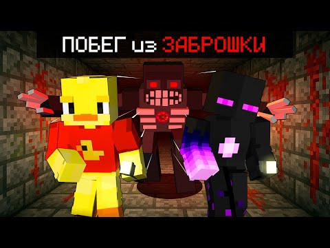 Видео: 😨ПОБЕГ из ЗАБРОШЕННОГО Комплекса в Майнкрафт!