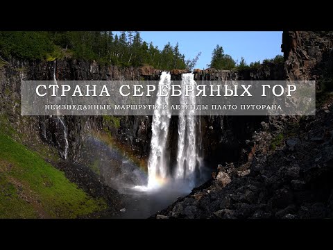 Видео: Плато Путорана,  глава 2 - НЕИЗВЕДАННОЕ