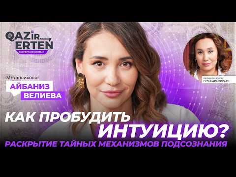 Видео: Вся правда о духовности: почему люди чувствуют пустоту внутри? Мета-психолог Айбаниз Велиева