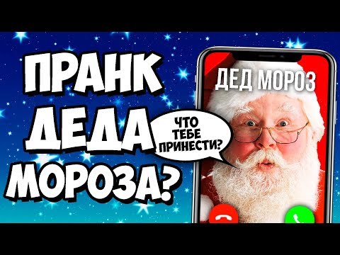 Видео: ЗВОНОК ДЕДУ МОРОЗУ