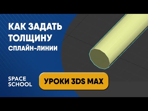 Видео: Работа со сплайнами: как задать толщину сплайна | Уроки 3ds Max