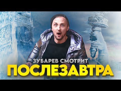 Видео: ЗУБАРЕВ СМОТРИТ "ПОСЛЕЗАВТРА" / ЛУЧШИЕ МОМЕНТЫ / РЕАКЦИЯ ЗУБАРЕВА НА ФИЛЬМ.