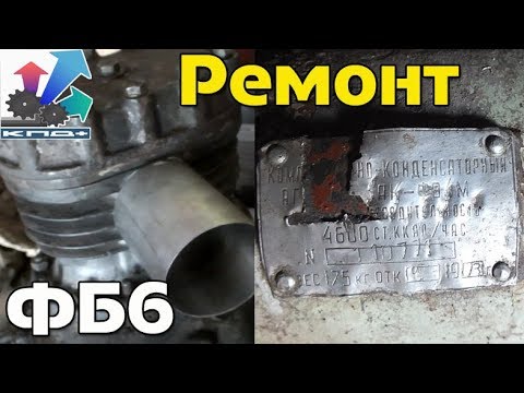 Видео: Полная разборка и ремонт старого компрессора  фб6