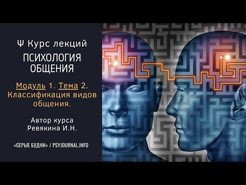 Видео: ✅ Курс лекций «Психология общения». ➡️ Модуль 1. Тема 2. Классификация видов общения.