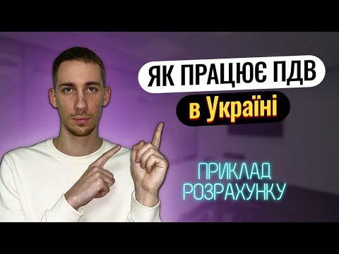 Видео: Що таке ПДВ 🔵 Як працює ПДВ: ОБЛІК та ПРИКЛАД у 2023 році