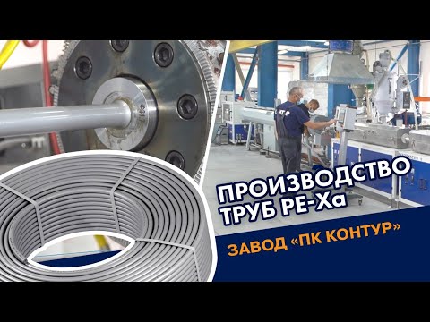 Видео: КАК ПРОИЗВОДЯТСЯ ТРУБЫ PE-Xa НА ЗАВОДЕ ПК КОНТУР