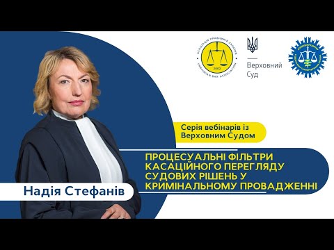 Видео: Процесуальні фільтри касаційного перегляду рішень у кримінальному провадженні | Надія Стефанів