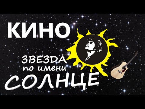 Видео: Альтернативный кавер Звезда По Имени Солнце - КИНО / Grisha Zevs