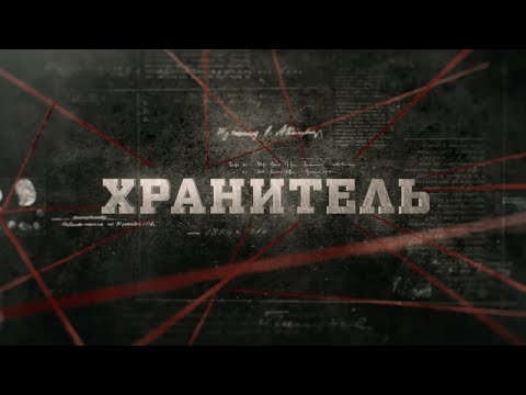 Видео: Хранитель | Вещдок