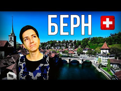 Видео: БЕРН, ШВЕЙЦАРИЯ | Прогулка по столице Швейцарии