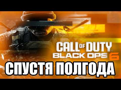 Видео: Black Ops 6 Спустя Полгода