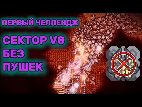 Видео: ч.3э | Первый челлендж | Mindustry v8