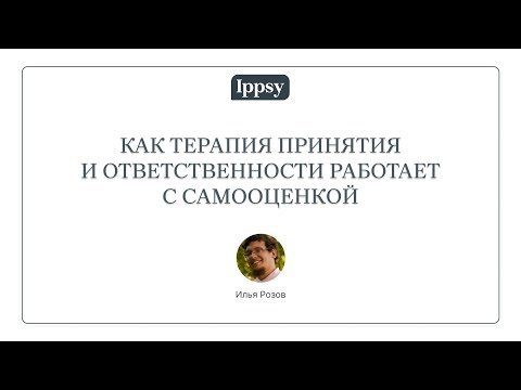 Видео: Как Терапия Принятия и Ответственности работает с самооценкой