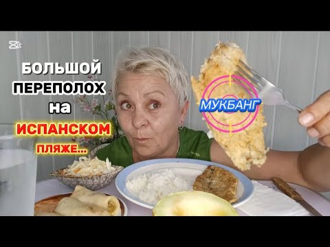 Видео: МУКБАНГ🇪🇦 ПОЛИЦИЯ НЕ знала ОТКУДА НАЧИНАТЬ..ДВА ПРОИШЕСТВИЯ СРАЗУ🤷#мукбангиспания#