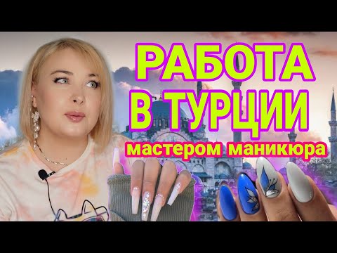 Видео: Работа мастером маникюра в Турции / работа в Турции для иностранцев / как найти работу в Турции