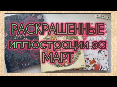Видео: Обзор раскрашенных иллюстраций за Март 2025