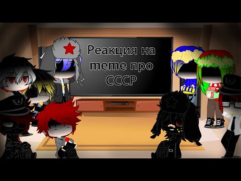 Видео: Реакция стран на meme про СССР | countryhumans | Gacha Club