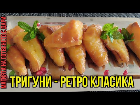 Видео: Тригуни, a recipe for triguni, triguni tarifi sunacağım