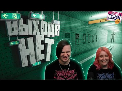 Видео: Выхода нет ( Exit 8 ) | РЕАКЦИЯ НА @johan59 |