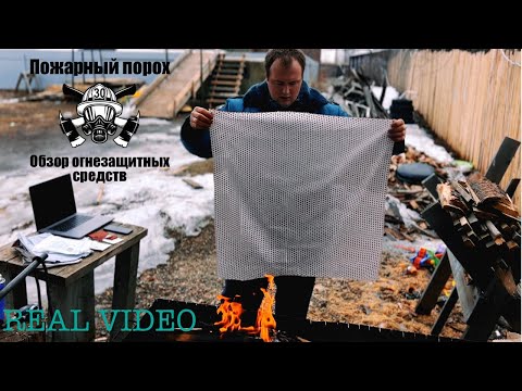 Видео: Обзор огнезащитных средств, которые могут спасти вам жизнь.