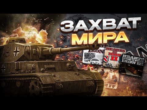 Видео: Я ЗАХВАТИЛ МИР В КАЖДОЙ ЧАСТИ HEARTS OF IRON...