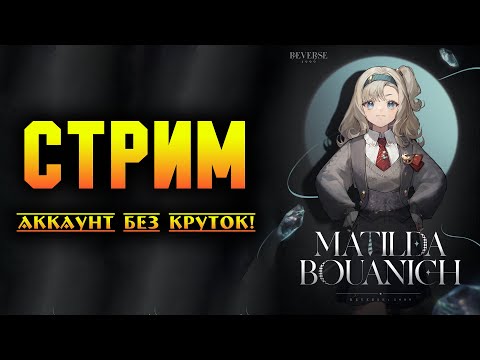 Видео: Небольшой челлендж: "Аккаунт без круток" | Reverse: 1999 patch 1.4 - стрим 32
