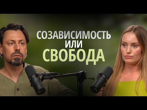 Видео: Созависимость в отношениях как способ принять себя.