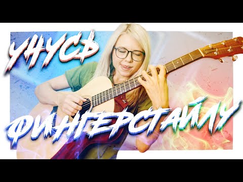 Видео: Можно ли научиться играть ФИНГЕРСТАЙЛ  за НЕДЕЛЮ?| fingerstyle