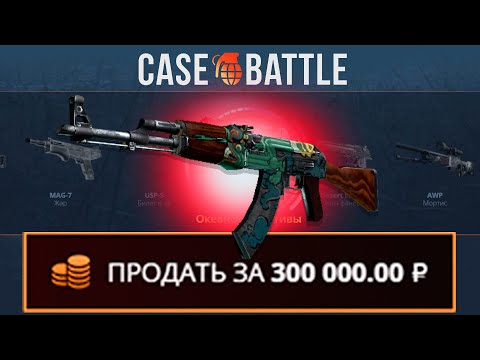Видео: С 500 РУБЛЕЙ ВЫВЕЛ ОГНЕННЫЙ ЗМЕЙ НА CASEBATTLE?! НАШЁЛ НОВЫЙ БАГ?!
