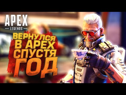 Видео: ВЕРНУЛСЯ В АПЕКС! - НЕ ИГРАЛ ГОД В Apex Legends