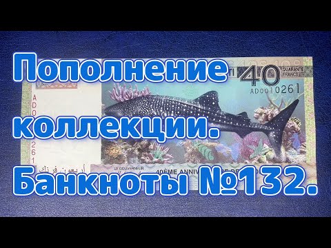 Видео: Пополнение коллекции. Банкноты №132.