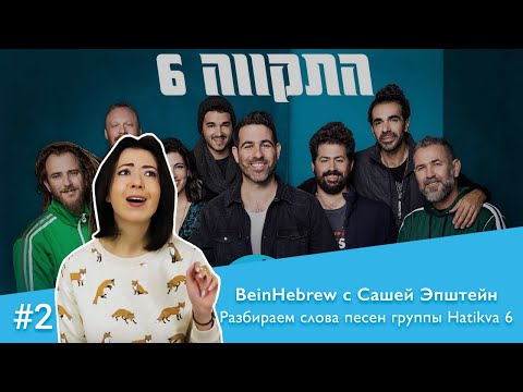 Видео: BeinHebrew с Сашей Эпштейн. №2 Разбираем слова песен группы Hatikva 6