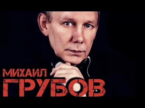 Видео: Михаил Грубов - Лучшее и новое